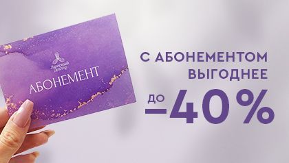 С абонементом - выгоднее