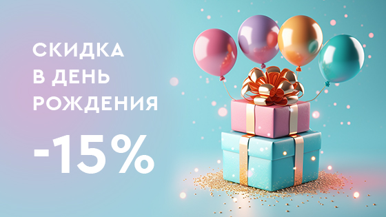 Скидки именинникам в День Рождения!