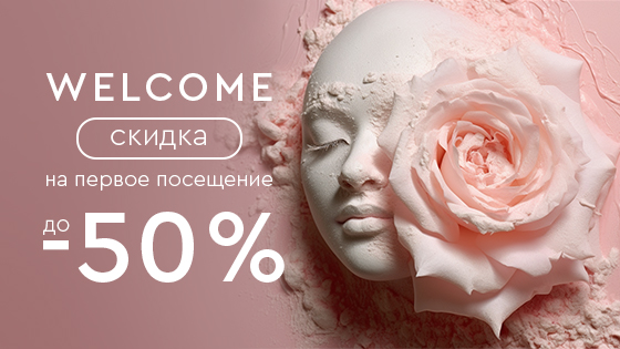 WELCOME-СКИДКИ